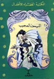 الليمون العجيب 19