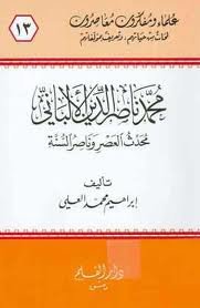 محمد ناصر الدين الألباني محدث العصر وناصر السنة