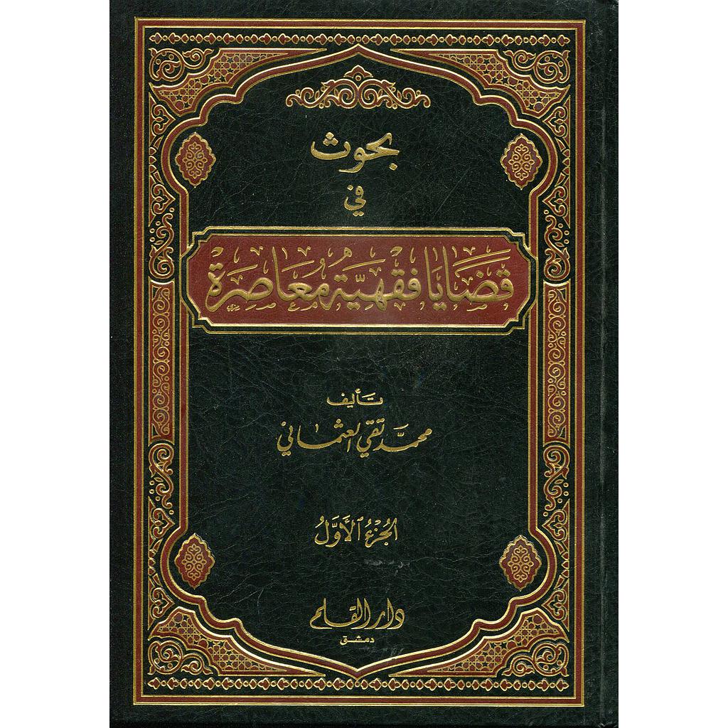 بحوث في قضايا فقهية معاصرة 1/2
