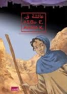 عائشة ق : قصة مصورة عربي أمازيغي فرنسي Aïcha K