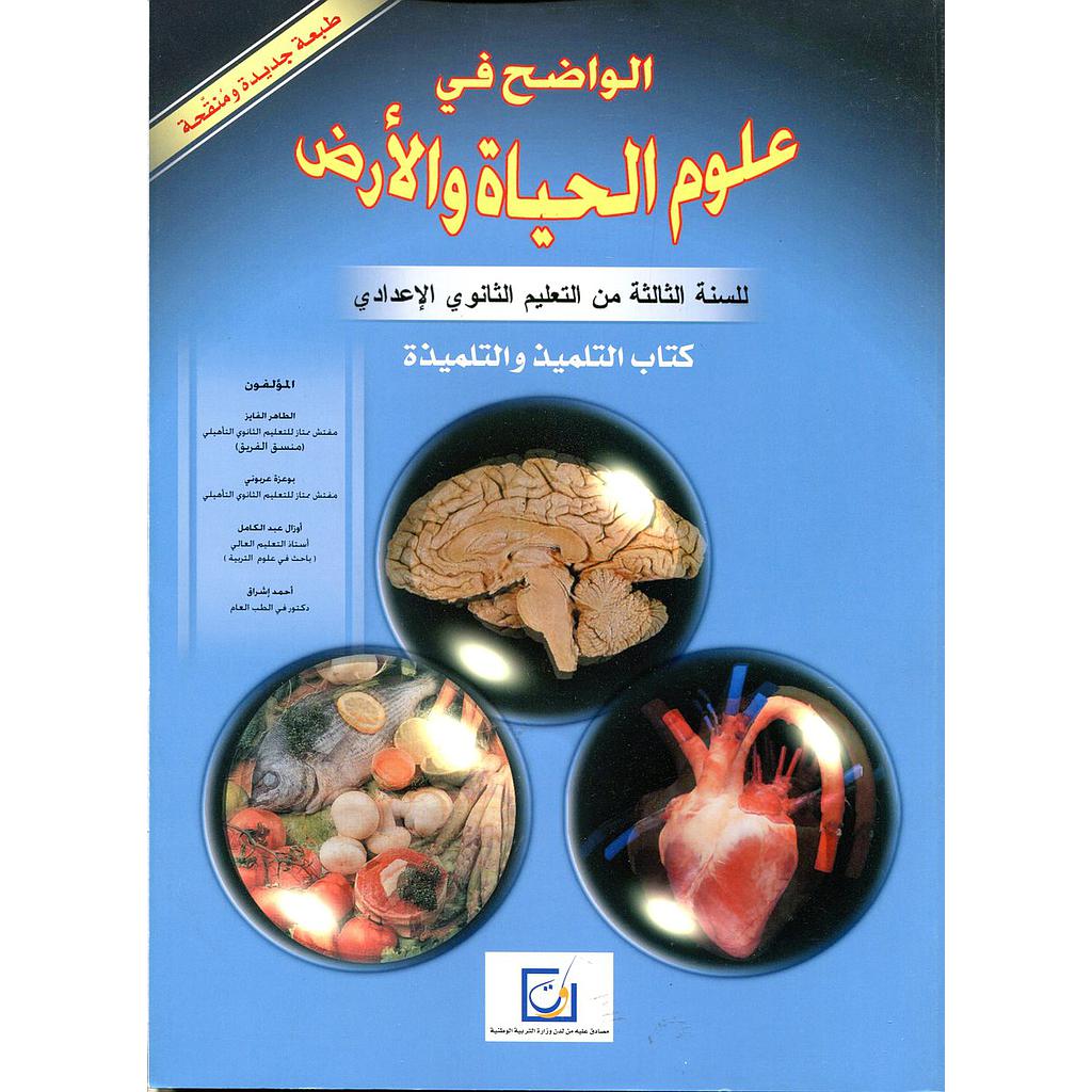 الواضح في علوم الحياة والأرض 3 إعدادي تلميذ طبعة جديدة ومنقحة
