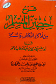 حصن المسلم من أذكار الكتاب والسنة نصف