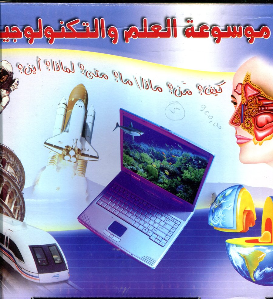 موسوعة العلم والتكنولوجيا كيف؟ من؟ ماذا/ ما؟ متى؟ لماذا؟ أين؟ 1/18