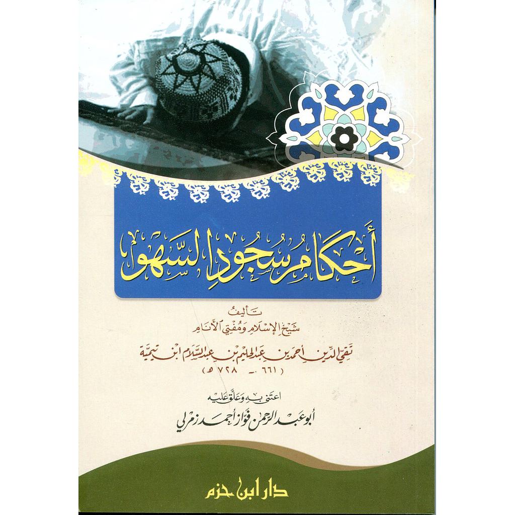 أحكام سجود السهو