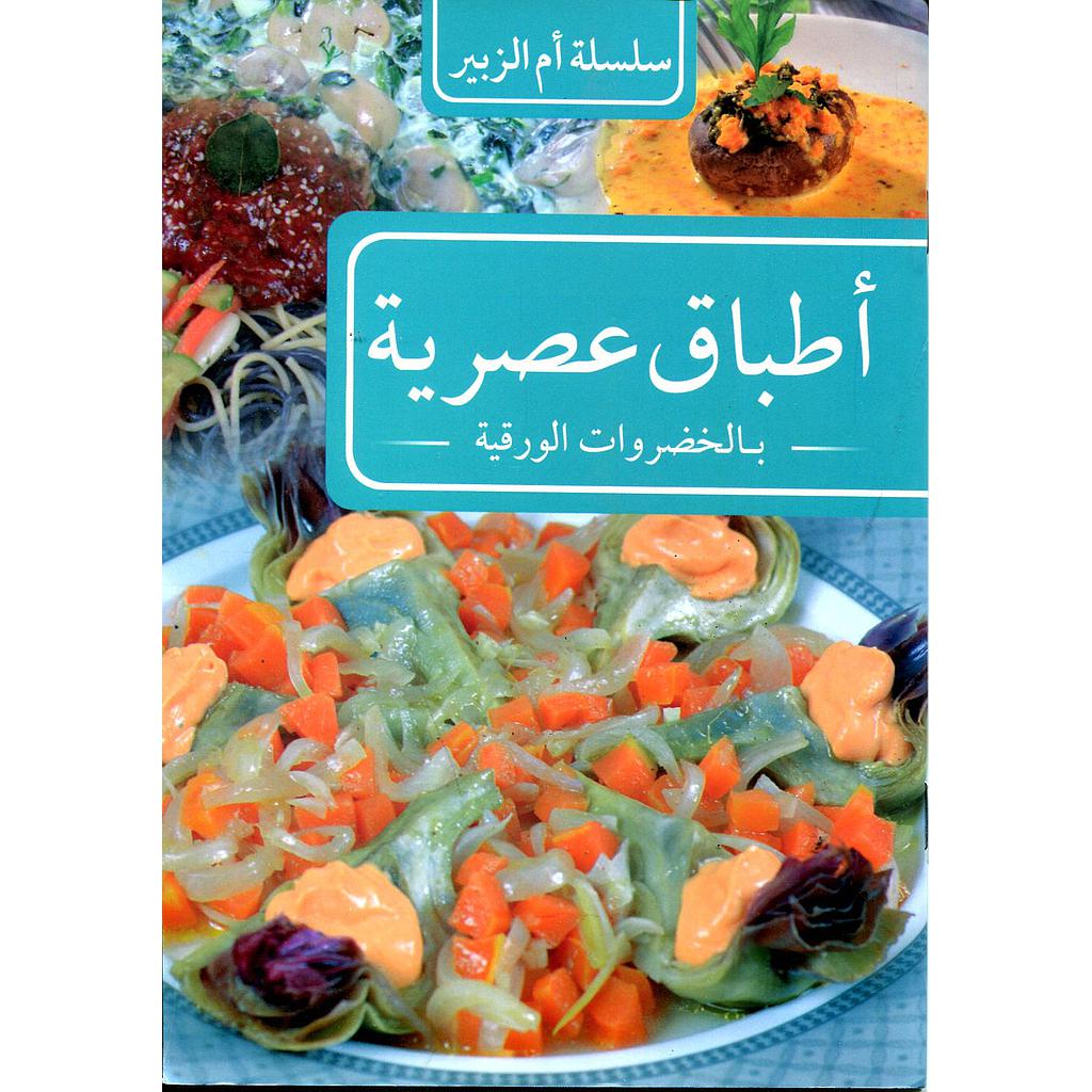 أطباق عصرية بالخضروات الورقية