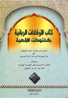 كتاب الإرشادات الربانية بالفتوحات الإلهية ورق أبيض