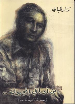 من أوراقي المجهولة سيرة ذاتية