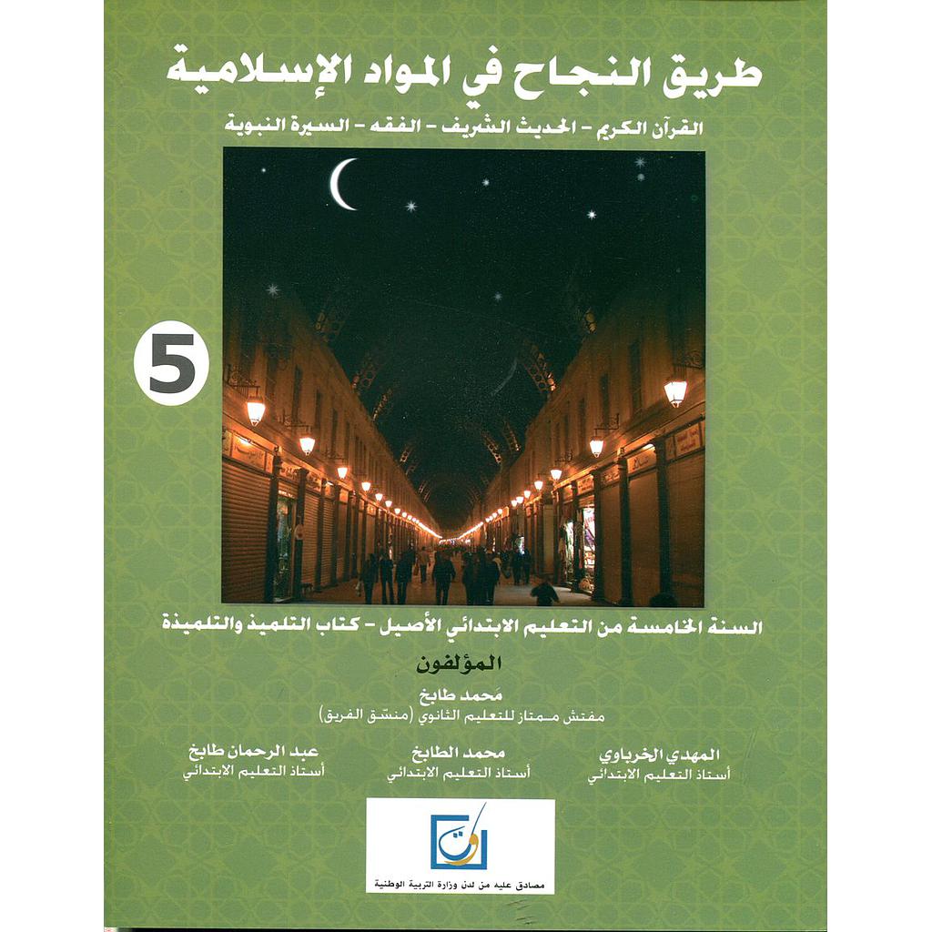 طريق النجاح في المواد الإسلامية 5 إبتدائي من التعليم الاصيل كتاب التلميذ