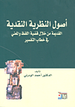 أصول النظرية النقدية