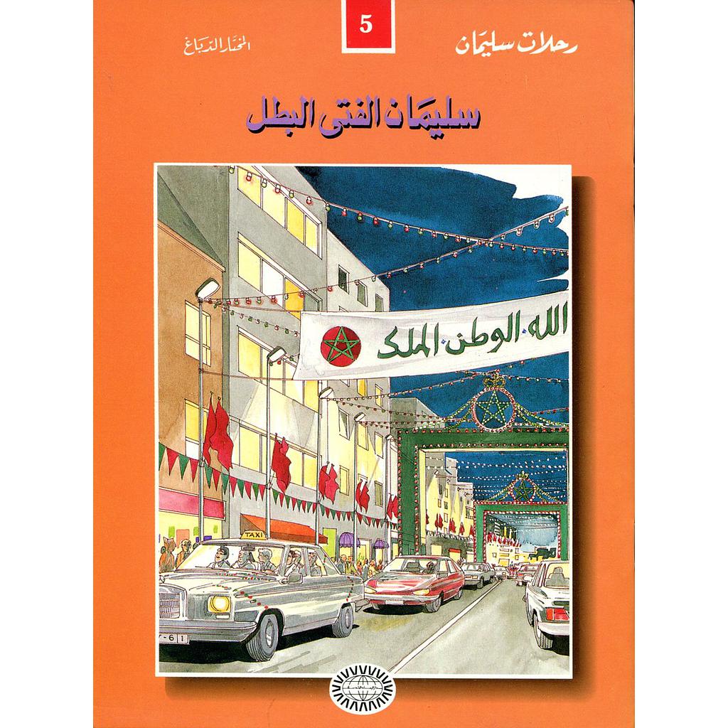 سليمان الفتى البطل 5