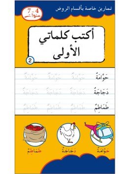 أكتب كلماتي الأولى من الألف 7/4 سنوات