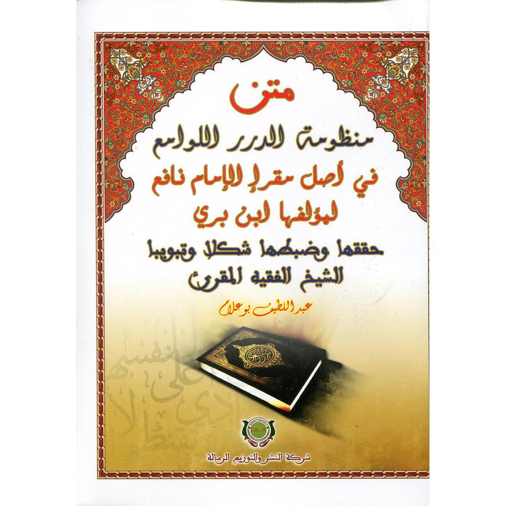 متن منظومة الدرر اللوامع في أصل مقرإ الإمام نافع لمؤلفها ابن بري