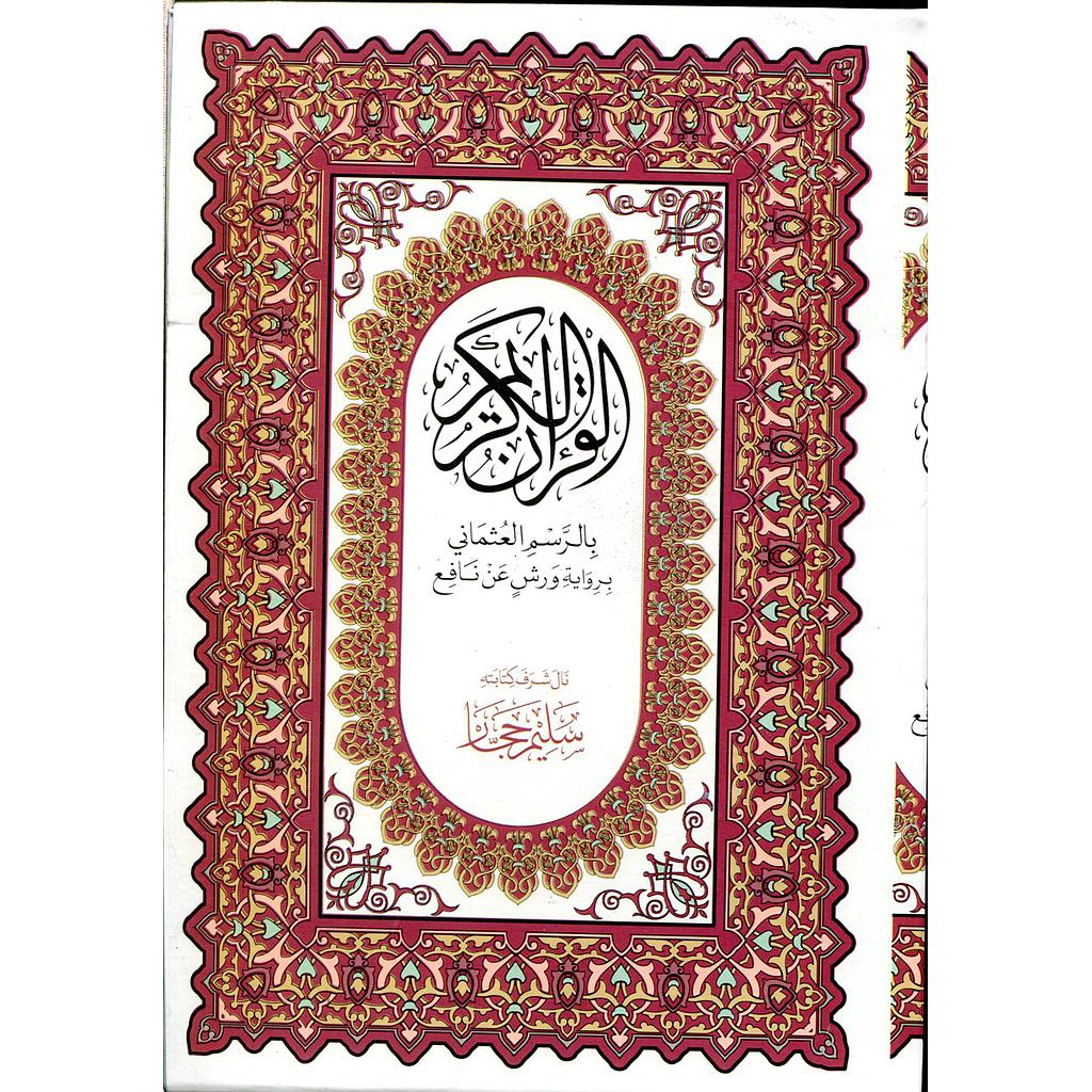 مصحف نصف 1/12 برواية ورش ورق أبيض بعلبة سلوفان