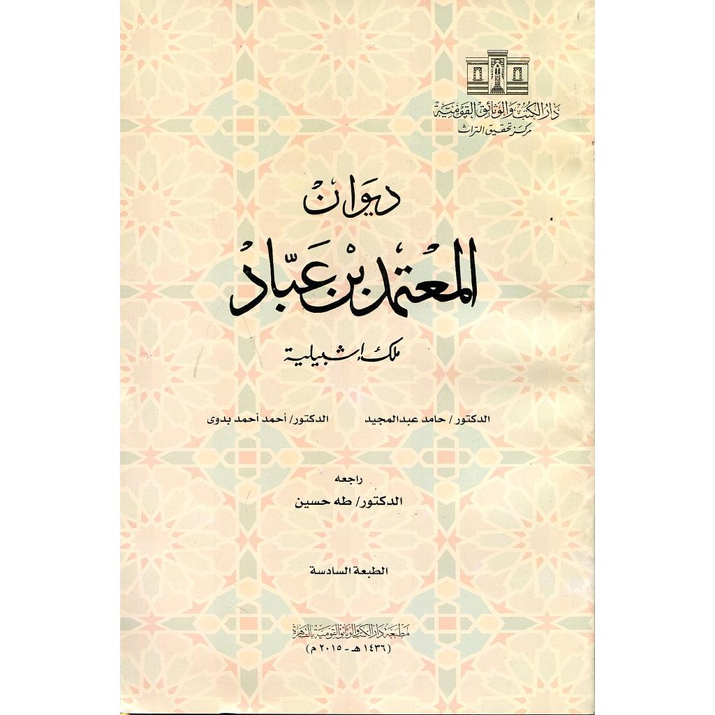 ديوان المعتمد بن عباد ملك أشبيلية