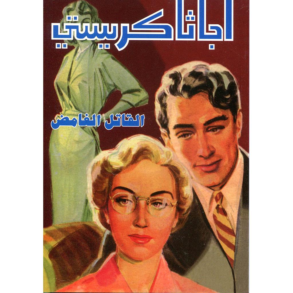 القاتل الغامض