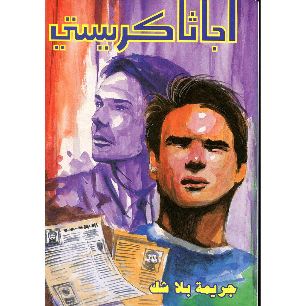 جريمة بلا شك