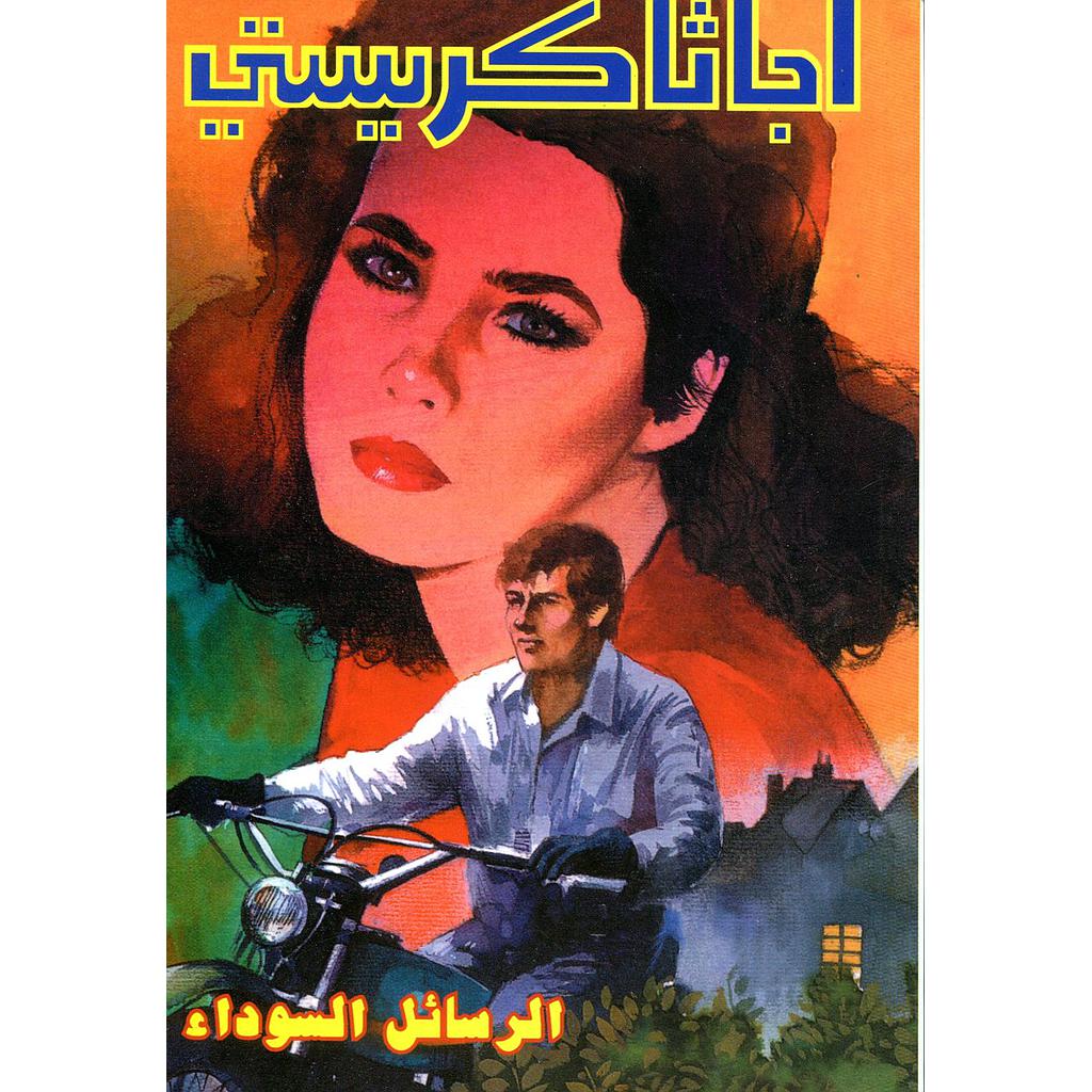 الرسائل السوداء