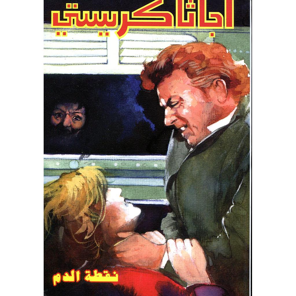 نقطة الدم