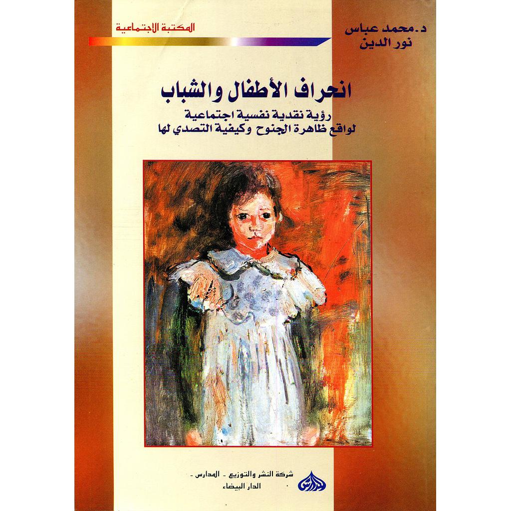 انحراف الأطفال والشباب