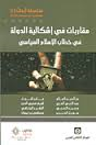 مقاربة في إشكالية الدولة في خطاب الإسلام السياسي