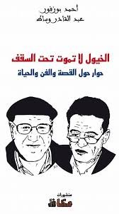 الخيول لا تموت تحت السقف