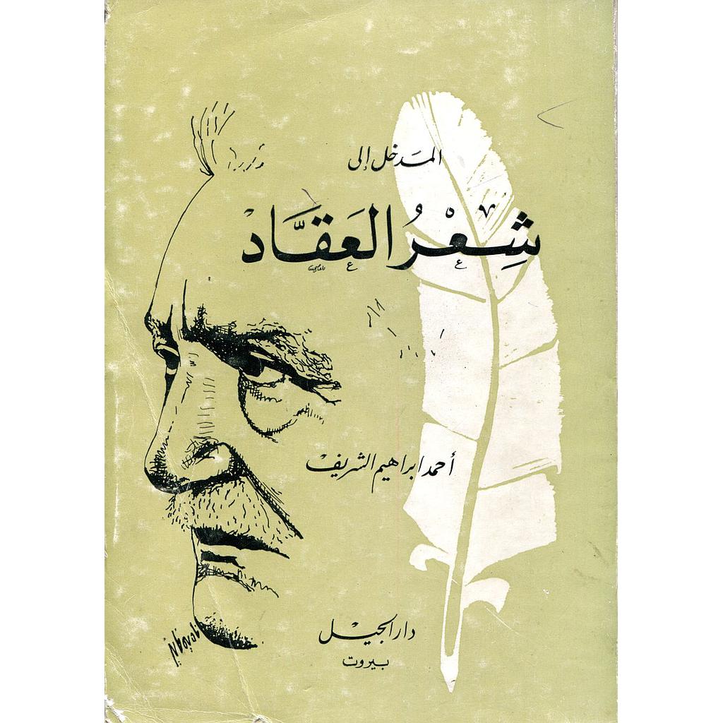 المدخل إلى شعر العقاد