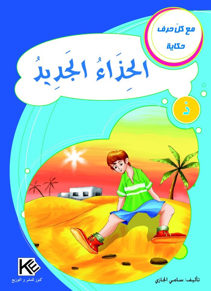 الحذاء الجديد