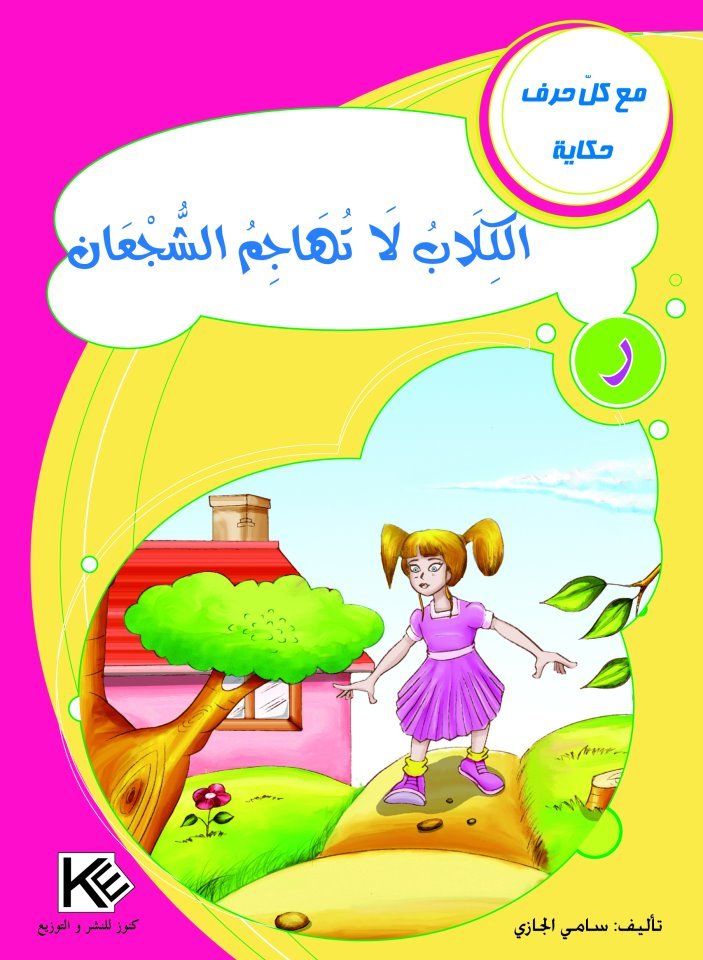 الكلاب لا تهاجم الشجعان