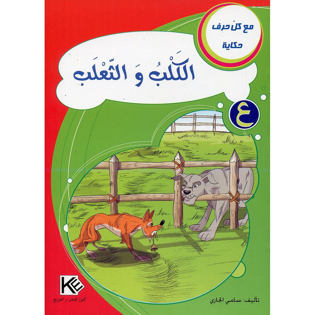 الكلب والثعلب