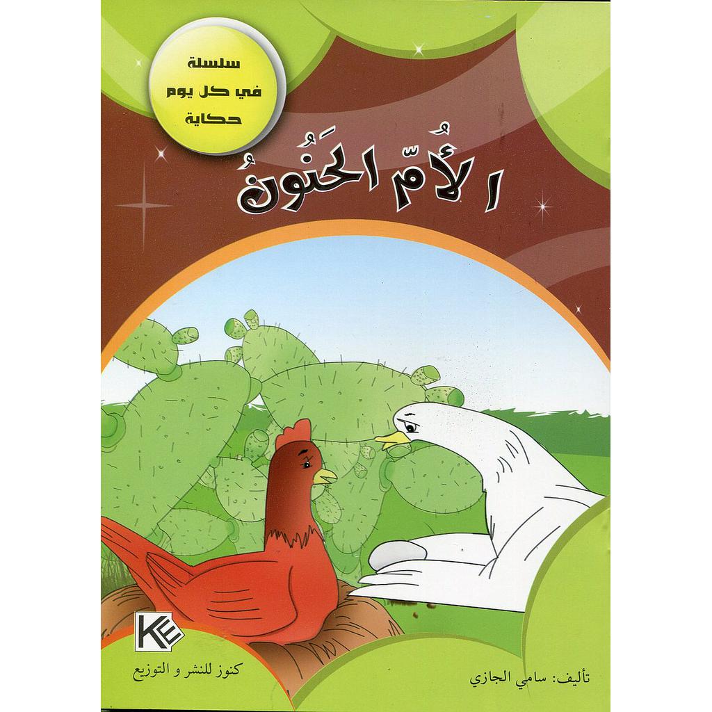 الأم الحنون