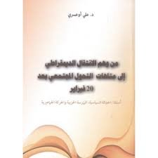 من وهم الإنتقال الديموقراطي على متاهات التحول المجتمعي بعد 20 فبراير