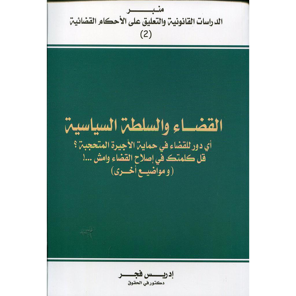 القضاء والسلطة السياسية