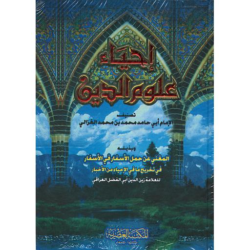 إحياء علوم الدين 1/2