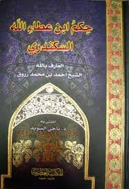 حكم ابن عطاء الله السكندري