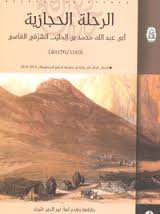 الرحلة الحجازية