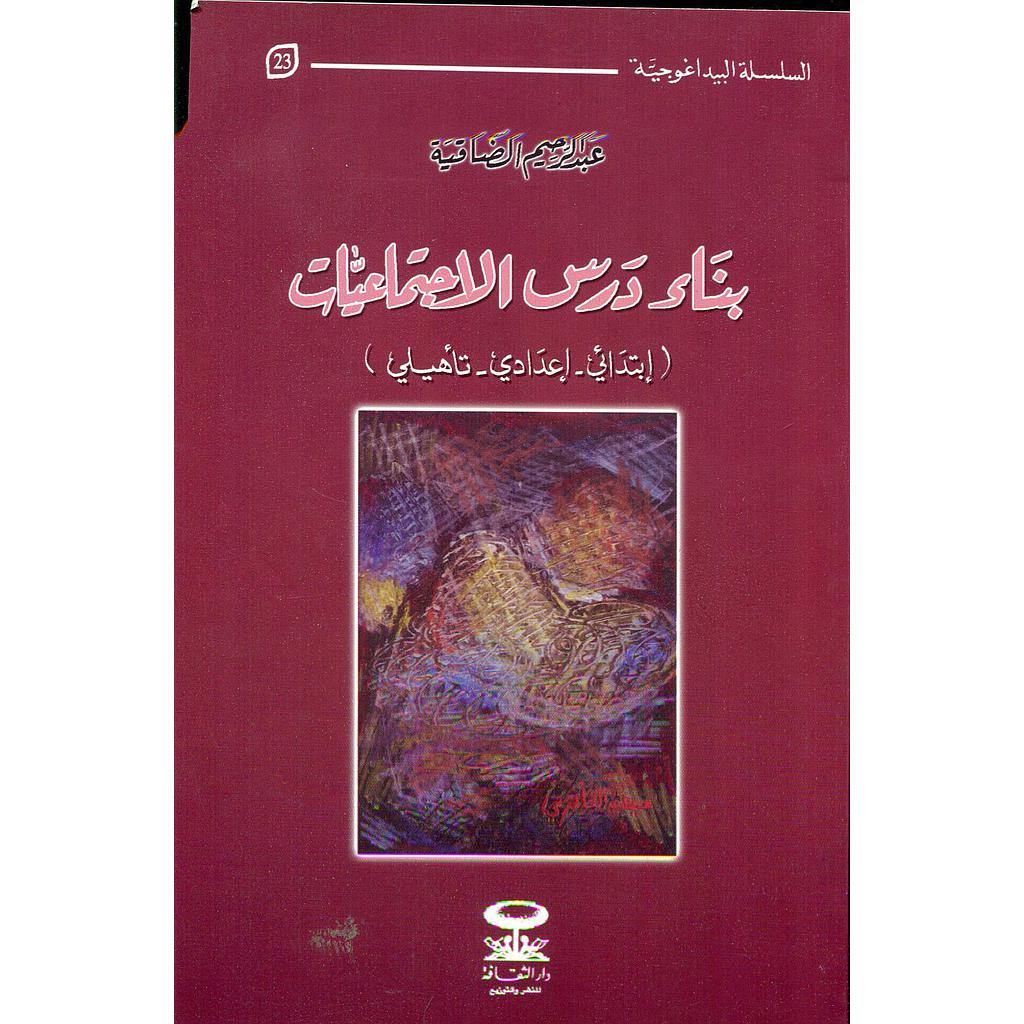 بناء درس الإجتماعيات إبتدائي إعدادي تأهيلي