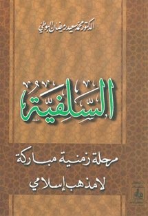 السلفية مرحلة زمنية مباركة لا مذهب اسلامي