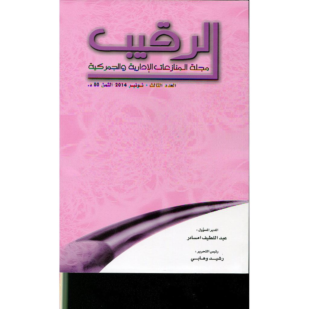 الرقيب مجلة المنازعات الإدارية والجمركية عدد 3