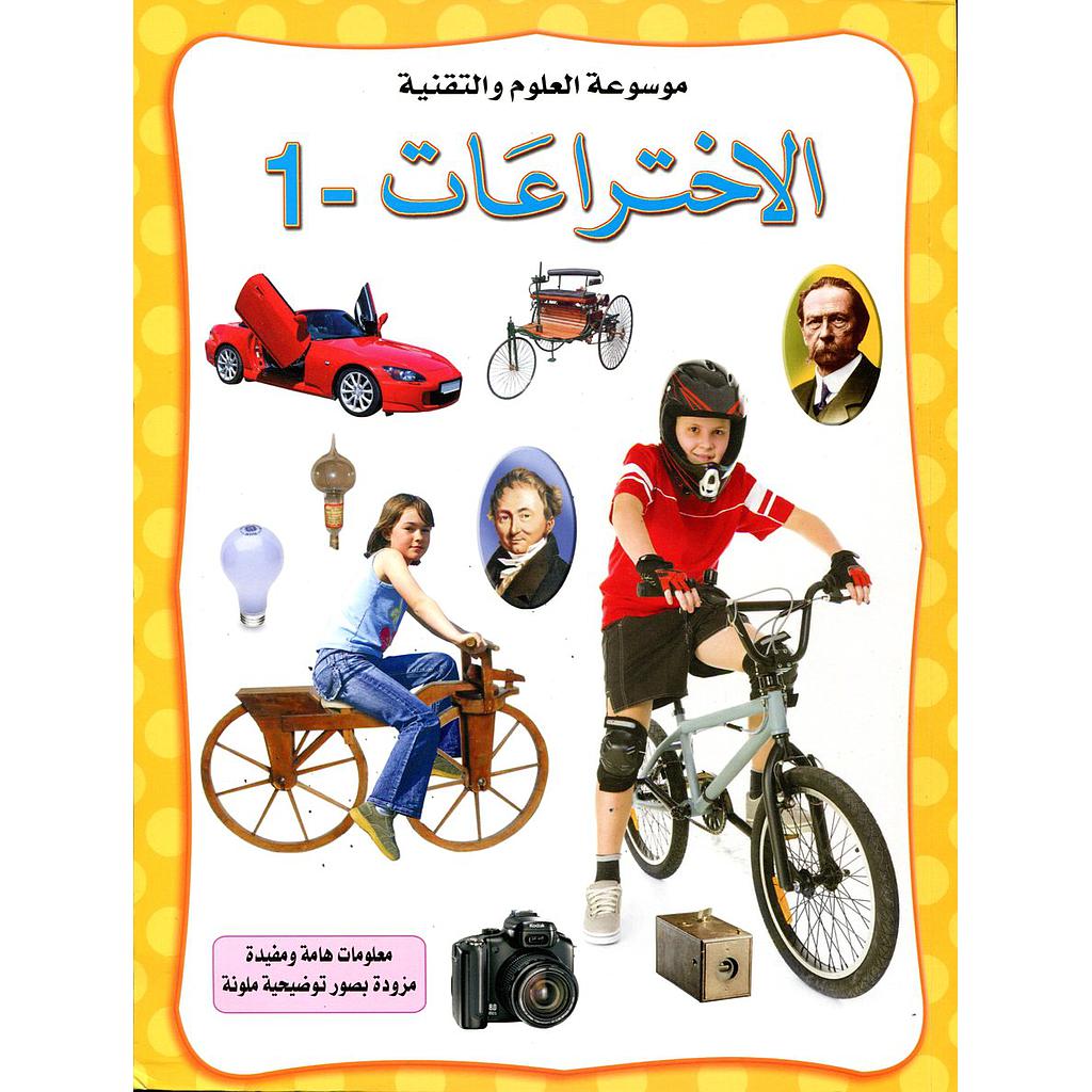 الإختراعات 1