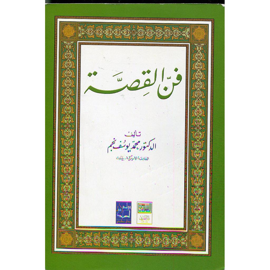 فن القصة