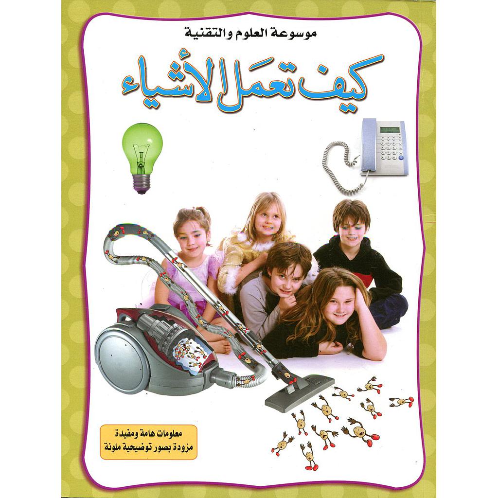 كيف تعمل الأشياء