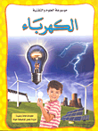 الكهرباء