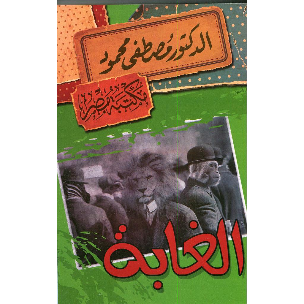 الغابة