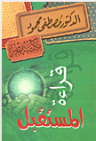 قراءة المستقبل