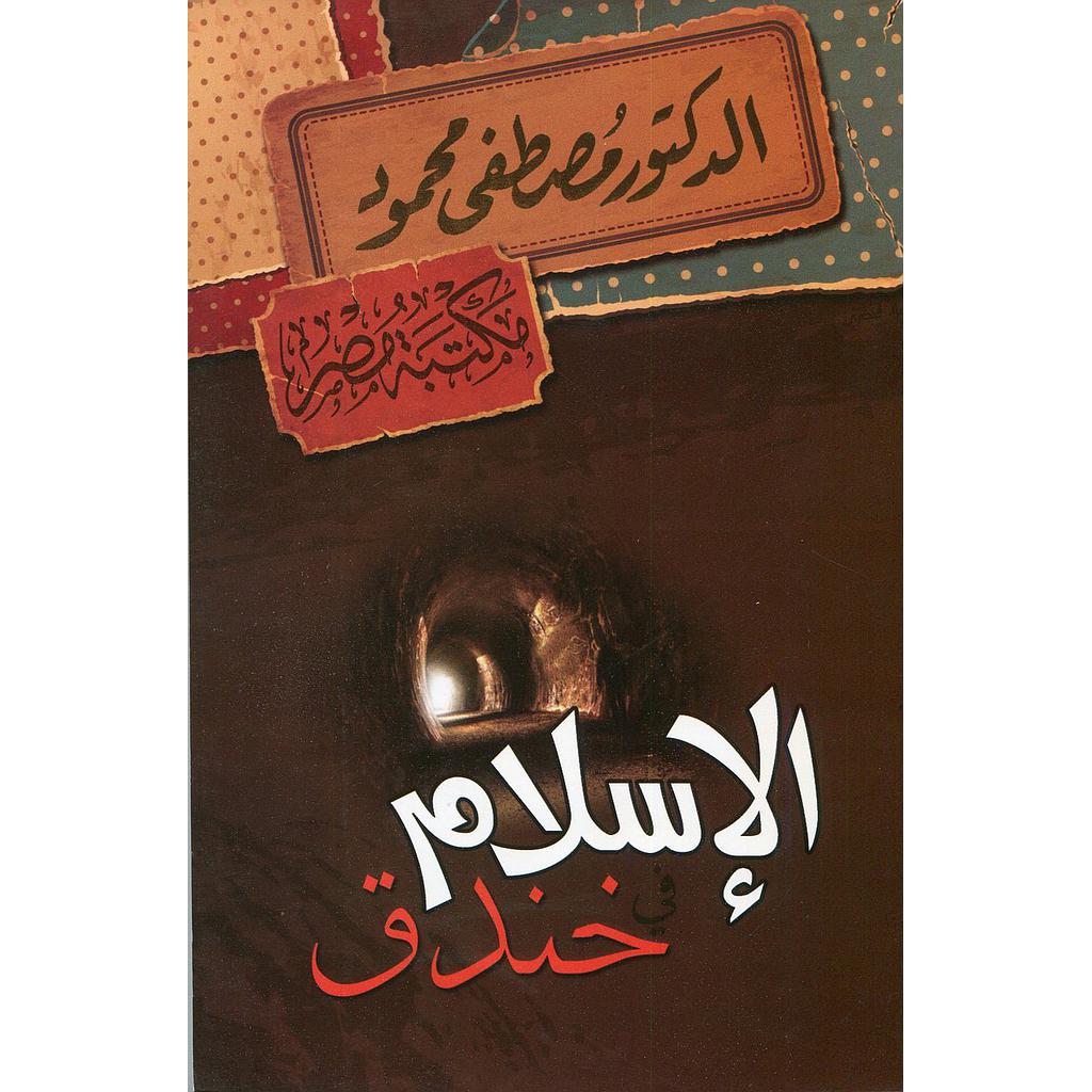 الإسلام في خندق