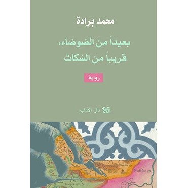 بعيدا من الضوضاء قريبا من السكات