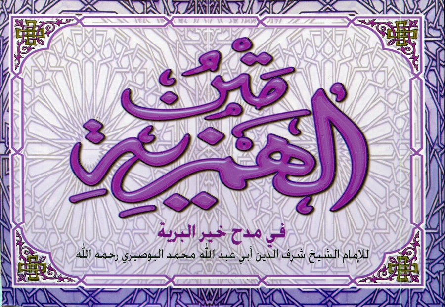 متن الهمزية في مدح خير البرية بنفسجية