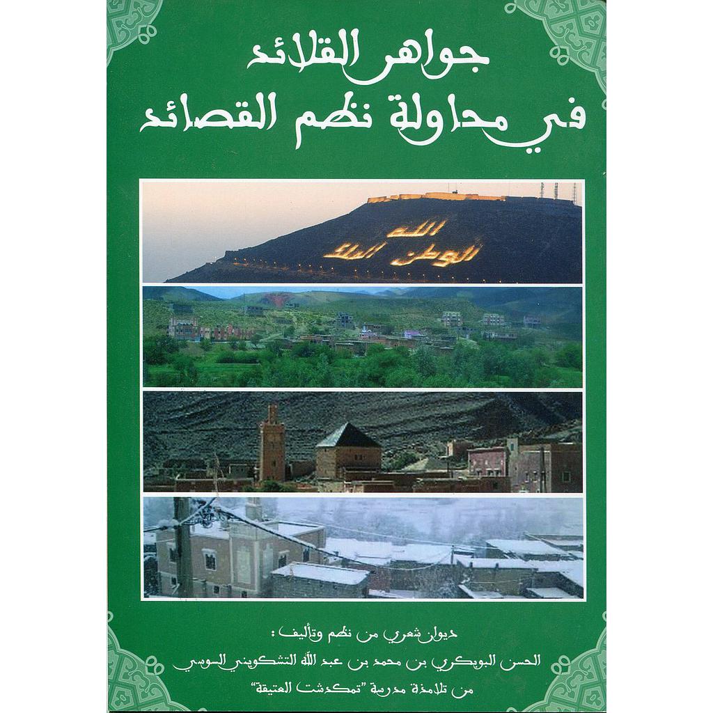 جواهر القلائد في محاولة نظم القصائد