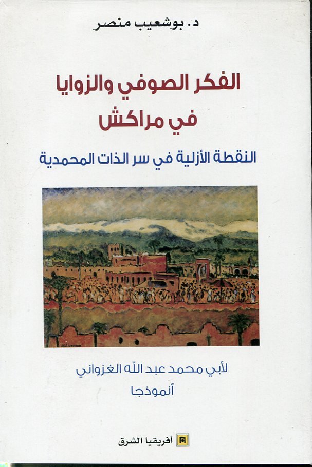 الفكر الصوفي والزوايا في مراكش