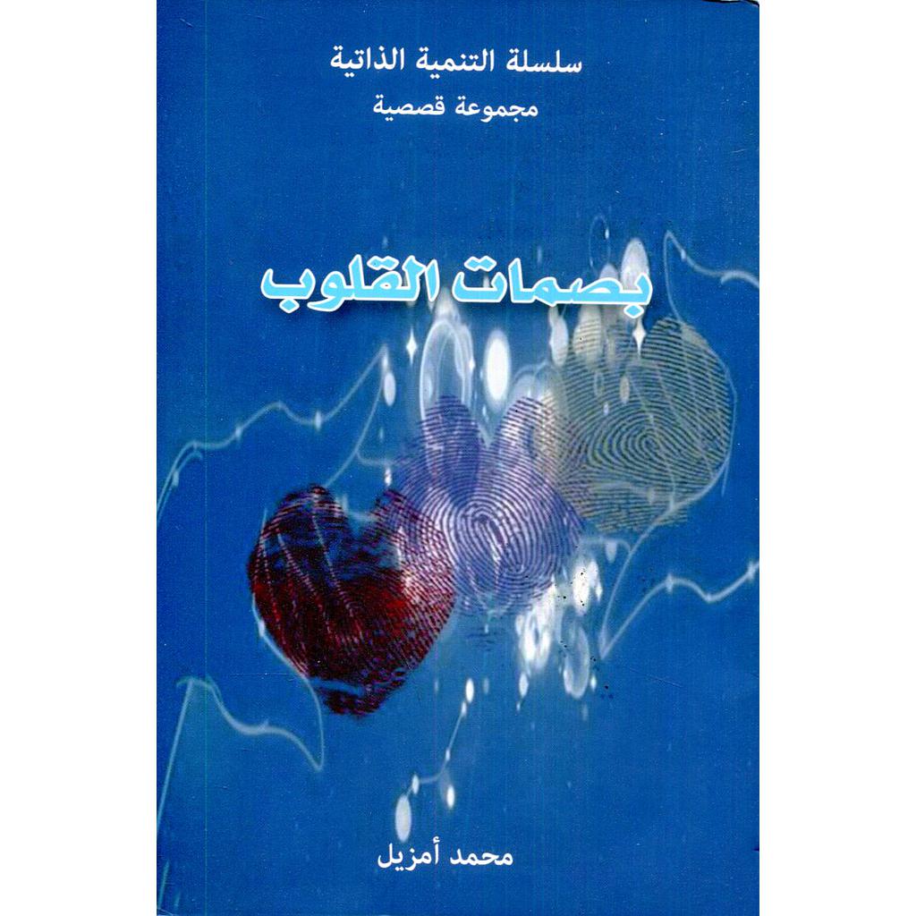 بصمات القلوب